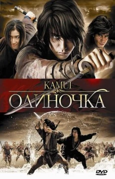 Одиночка / Kamui gaiden 2009 скачать через торрент в хорошем качестве