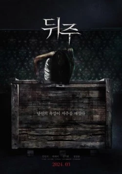 Ящик для риса / Dwiju 2024 скачать через торрент в хорошем качестве