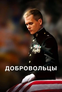 Добровольцы / Taking Chance 2009 скачать через торрент в хорошем качестве
