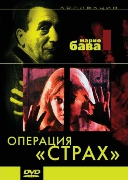 Операция «Страх» / Operazione paura 1966 скачать через торрент в хорошем качестве