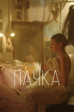 Пачка 2022 скачать через торрент в хорошем качестве