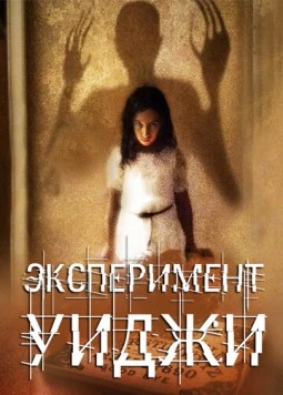 Эксперимент Уиджи / The Ouija Experiment 2011 скачать через торрент в хорошем качестве