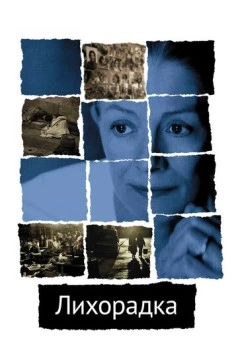 Лихорадка / The Fever 2004 скачать через торрент в хорошем качестве