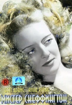 Мистер Скеффингтон / Mr. Skeffington 1944 скачать через торрент в хорошем качестве