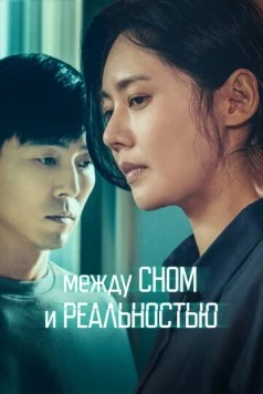 Между сном и реальностью / Dansini jamdeul sai 2024 скачать через торрент в хорошем качестве