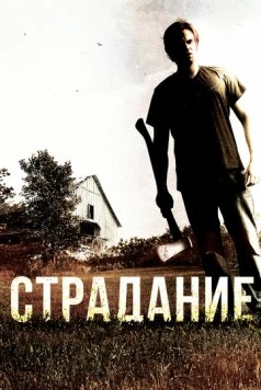 Страдание / The Infliction 2012 скачать через торрент в хорошем качестве