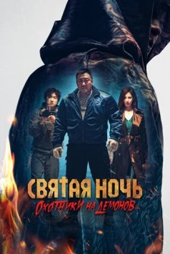 Святая ночь: Охотник на демонов / Holy Night: Demon Hunters 2025 скачать через торрент в хорошем качестве