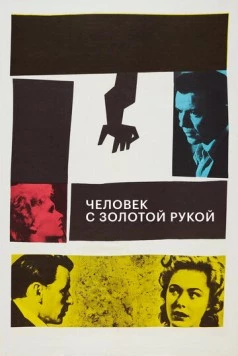 Человек с золотой рукой / The Man with the Golden Arm 1955 скачать через торрент в хорошем качестве