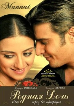 Родная дочь / Mannat 2006 скачать через торрент в хорошем качестве