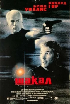 Шакал / The Jackal 1997 скачать через торрент в хорошем качестве