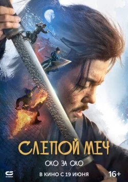 Слепой меч 2 / Mu Zhong Wu Ren 2 2024 скачать через торрент в хорошем качестве