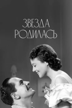 Звезда родилась / A Star Is Born 1937 скачать через торрент в хорошем качестве