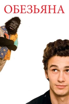 Обезьяна / The Ape 2005 скачать через торрент в хорошем качестве