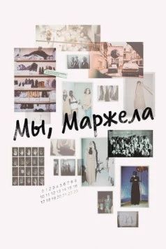 Мы, Маржела / We Margiela 2017 скачать через торрент в хорошем качестве