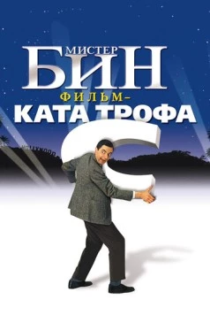 Мистер Бин (1997) скачать торрент файл
