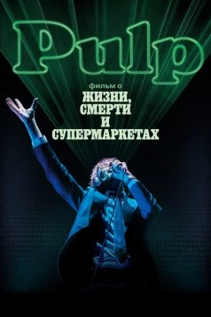 Pulp: фильм о жизни, смерти и супермаркетах / Pulp: A Film About Life, Death and Supermarkets 2014 скачать через торрент в хорошем качестве
