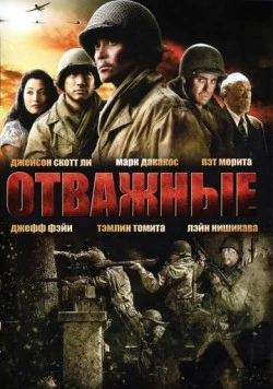 Отважные / Only the Brave 2006 скачать через торрент в хорошем качестве