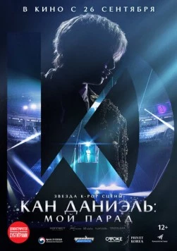 Кан Даниэль: Мой парад / Kang Daniel: My Parade 2023 скачать через торрент в хорошем качестве