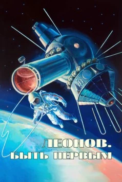 Алексей Леонов. Космос внутри 2023 скачать через торрент в хорошем качестве