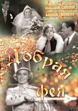 Добрая фея / The Good Fairy 1935 скачать через торрент в хорошем качестве