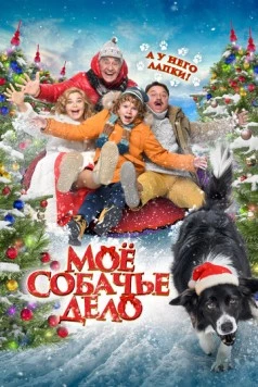 Моё собачье дело 2024 скачать через торрент в хорошем качестве