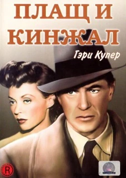 Плащ и кинжал / Cloak and Dagger 1946 скачать через торрент в хорошем качестве
