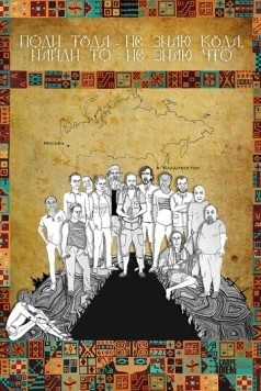 Поди туда - не знаю куда, найди то - не знаю что 2014 скачать через торрент в хорошем качестве