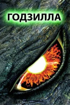 Годзилла / Godzilla 1998 скачать через торрент в хорошем качестве
