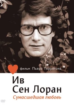 Ив Сен Лоран: Сумасшедшая любовь / L'amour fou 2010 скачать через торрент в хорошем качестве