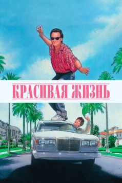 Красивая жизнь / Taking Care of Business 1990 скачать через торрент в хорошем качестве