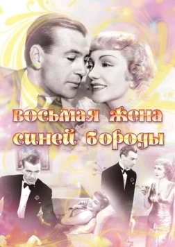 Восьмая жена Синей Бороды / Bluebeard's Eighth Wife 1938 скачать через торрент в хорошем качестве