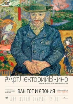 Ван Гог и Япония / Van Gogh & Japan 2019 скачать через торрент в хорошем качестве
