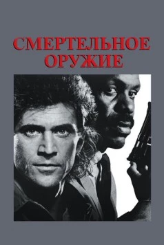 Смертельное оружие (1987) скачать торрент файл