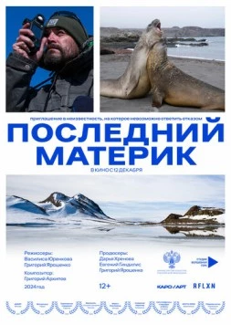 Последний материк 2024 скачать через торрент в хорошем качестве