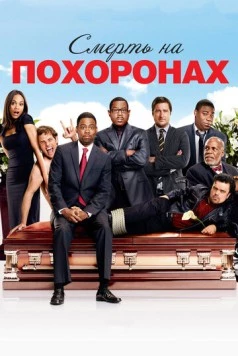 Смерть на похоронах / Death at a Funeral 2010 скачать через торрент в хорошем качестве