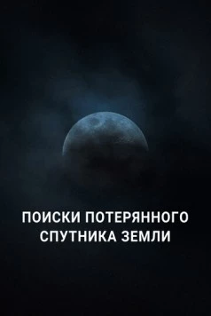 Поиски потерянного спутника Земли / Search for Earth’s Lost Moon 2023 скачать через торрент в хорошем качестве