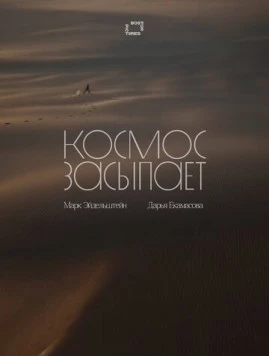 Космос засыпает скачать через торрент в хорошем качестве