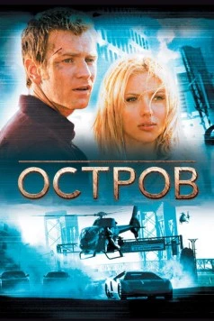 Остров / The Island 2005 скачать через торрент в хорошем качестве