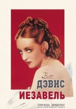 Иезавель / Jezebel 1938 скачать через торрент в хорошем качестве