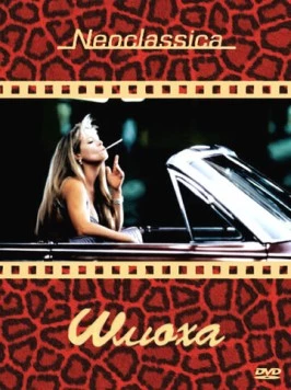 Шлюха / Whore 1991 скачать через торрент в хорошем качестве