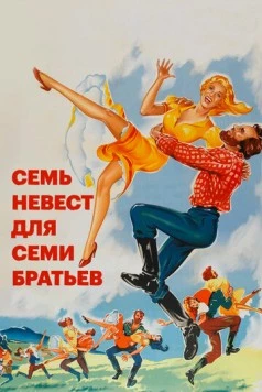 Семь невест для семи братьев / Seven Brides for Seven Brothers 1954 скачать через торрент в хорошем качестве
