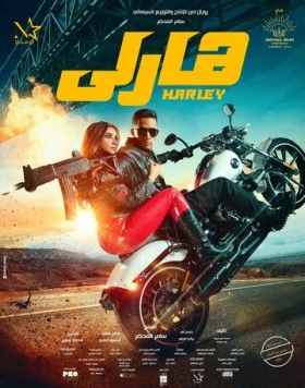 Харли / Harley 2023 скачать через торрент в хорошем качестве