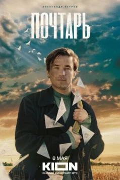 Почтарь 2025 скачать через торрент в хорошем качестве