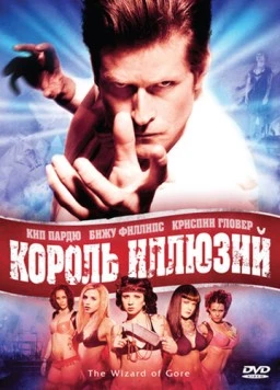 Король иллюзий / The Wizard of Gore 2007 скачать через торрент в хорошем качестве