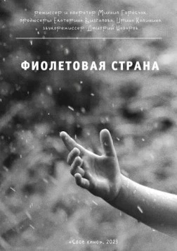 Фиолетовая страна 2023 скачать через торрент в хорошем качестве