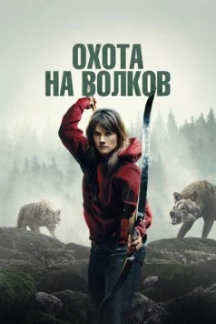 И пришли волки / Out Come the Wolves 2024 скачать через торрент в хорошем качестве