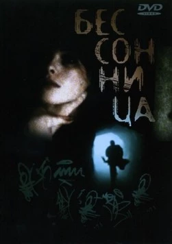 Бессонница / Insomnia 1997 скачать через торрент в хорошем качестве