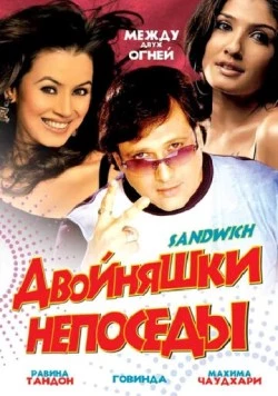 Двойняшки непоседы / Sandwich 2006 скачать через торрент в хорошем качестве