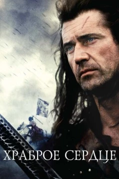 Храброе сердце / Braveheart 1995 скачать через торрент в хорошем качестве