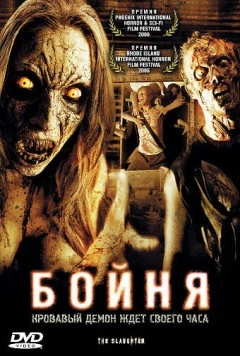 Бойня / The Slaughter 2006 скачать через торрент в хорошем качестве